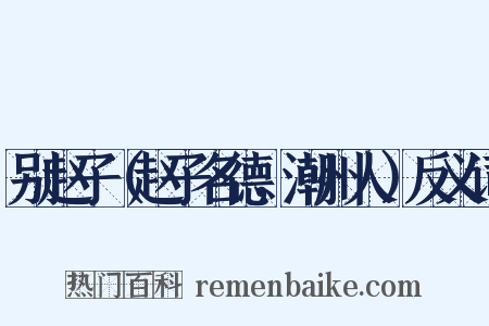 别赵子（赵子名德，潮州人）反义词是什么意思的图片